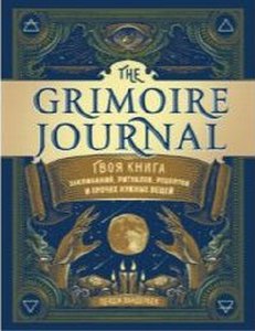 Вандербек. The Grimoire Journal. Твоя книга заклинаний, ритуалов, рецептов