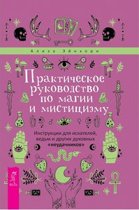 Эйнхорн. Практическое руководство по магии и мистицизму