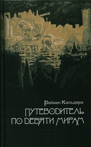 Рейвен Кальдера. Путеводитель по девяти мирам