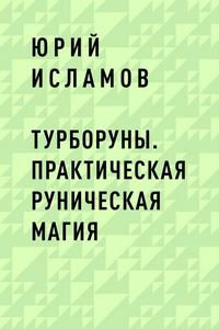 Исламов. ТурбоРуны. Практическая Руническая Магия