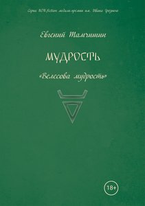 Тамчишин. Велесова Мудрость. Славянские практики