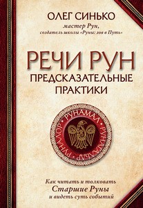 Синько. Речи рун. Предсказательные практики