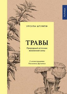 Штумпф. Травы. Природный источник жизненной силы