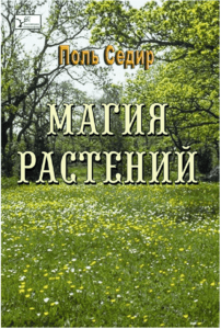 Седир. Магия растений