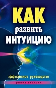 Разумовская. Как развить интуицию