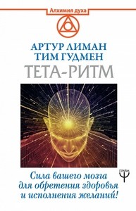 Гудмен. Тета-ритм. Сила вашего мозга для обретения здоровья и исполнения желаний