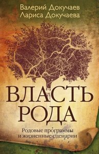 Докучаева. Власть Рода. Родовые программы и жизненные сценарии