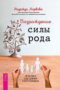 Маркова. Возрождение силы рода. Практика системных расстановок