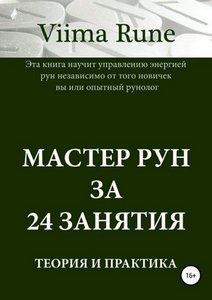 Viima Rune. Мастер рун за 24 занятия. Теория и практика