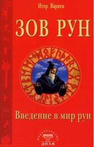 Варнек. Зов рун. Введение в мир рун