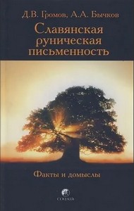 Громов. Бычков Славянская руническая письменность