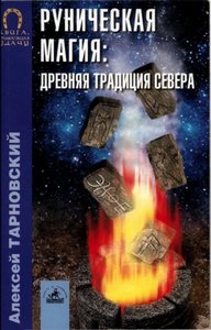 Тарновский. Руническая магия. Древняя традиция Севера