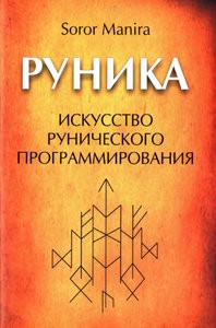 Soror Manira. Руника. Искусство рунического программирования