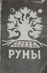 Адити. "Руны"