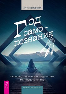 Шишкина. Год самопознания. Ритуалы, практики и медитации, меняющие жизнь