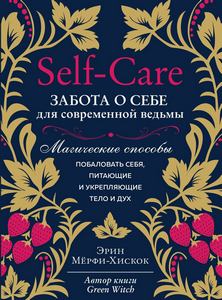 Мёрфи-Хискок. Self-care. Забота о себе для современной ведьмы