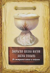 Полынь. Закрытая школа. Из тетрадей ведьм и ведунов