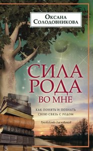 Солодовникова. Сила рода во мне. Как понять и познать свою связь с родом