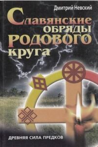 Невский. Славянские обряды родового круга. Древняя сила предков