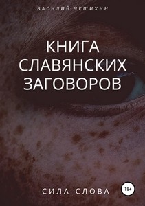 Чешихин. Книга славянских заговоров