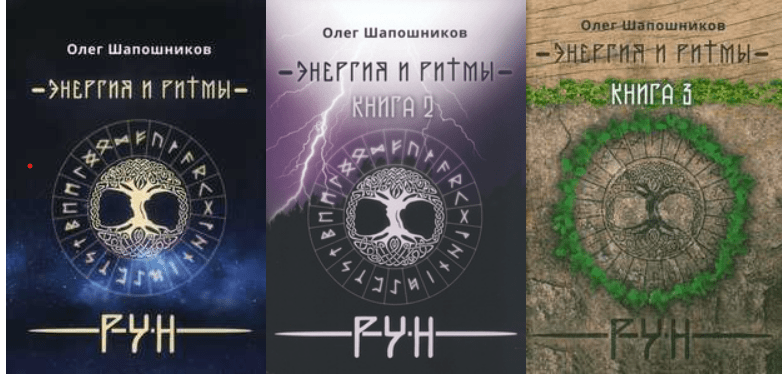 Шапошников. Энергия и ритмы рун. Книги 1-3