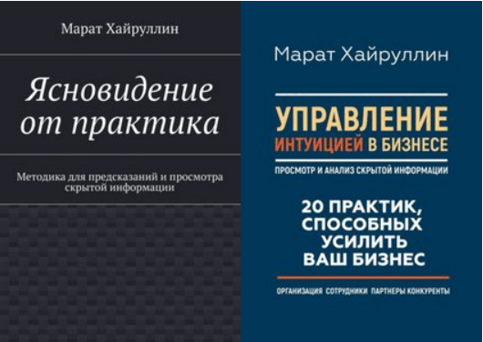 Хайруллин. Ясновидение от практика 1-2. Управление интуицией в бизнесе