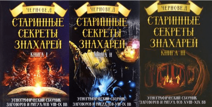 Черновед. Старинные секреты знахарей. Книга 1-3