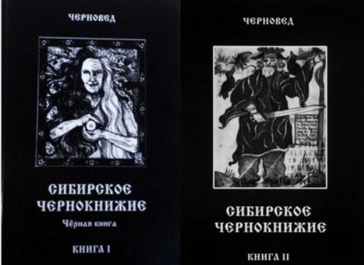 Черновед. Сибирское Чернокнижие. Черная книга. Книга 1-2