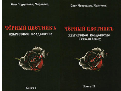 Черновед. Черный Цветник. Языческое колдовство (1-2)