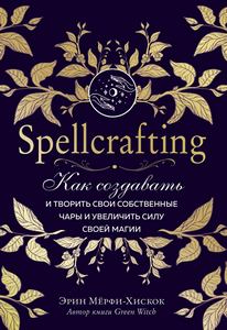 Мёрфи-Хискок. Spellcrafting. Как создавать свои собственные чары