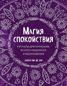 Никки Ван де Кар. Магия спокойствия. Ритуалы для гармонии, ясного мышления и вдохнов