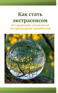 Рожков. 64 упражнения для развития экстрасенсорных способностей