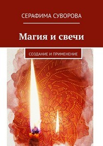 Суворова. Магия и свечи. Создание и применение