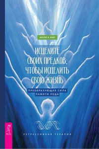 Каер. Исцелите своих предков, чтобы исцелить свою жизнь