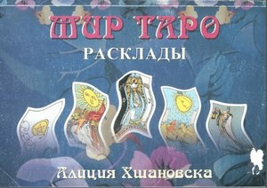 Хшановска. Мир Таро. Расклады