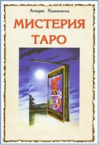 Хшановская. Мистерия Таро