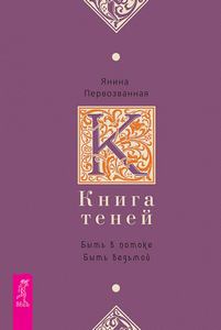 Первозванная. Книга Теней. Быть в потоке. Быть ведьмой