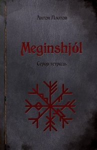 Платов. Meginshjol. Серая тетрадь