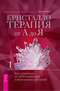 Холл. Кристаллотерапия от А до Я-1. Как избавиться от 1200 болезней