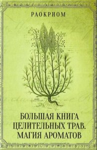 Раокриом. Большая книга целительных трав. Магия ароматов