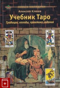 Клюев. Таро Манара