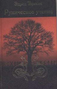 Торссон. Руническое учение. Введение в эзотерическую рунологию