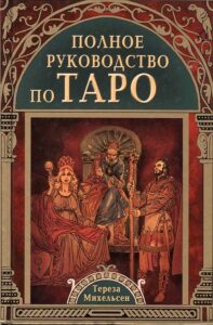 Михельсен. Полное руководство по Таро