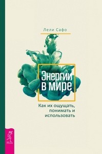 Сафо. Энергии в мире. Как их ощущать, понимать и использовать