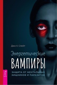 Слейт. Энергетические вампиры. Защита от ментальных хищников и паразитов