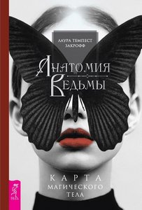 Закрофф. Анатомия ведьмы. Карта магического тела