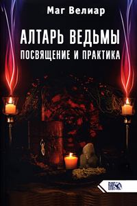 Велиар. Алтарь ведьмы. Посвящение и практика