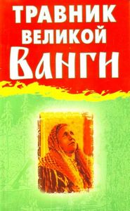 Гурьянова. Травник великой Ванги