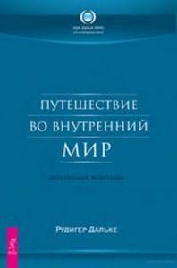 Дальке. Путешествие во внутренний мир. Целительные медитации