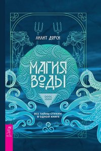 Дорси. Магия Воды. Все тайны стихии в одной книге